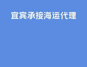 宜宾承接海运代理