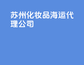 苏州化妆品海运代理公司
