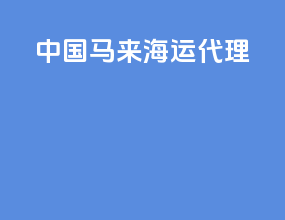 中国马来海运代理