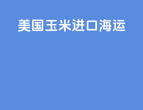 美国玉米进口海运