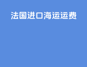 法国进口海运运费