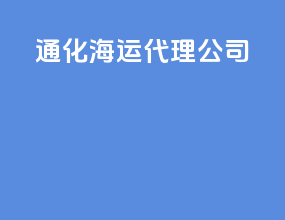 通化海运代理公司