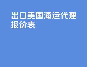 出口美国海运代理报价表
