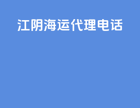 江阴海运代理电话