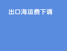 出口海运费下调