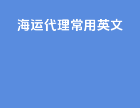 海运代理常用英文