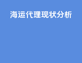 海运代理现状分析