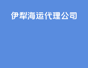伊犁海运代理公司