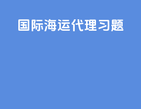 国际海运代理习题