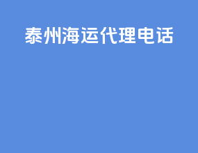 泰州海运代理电话