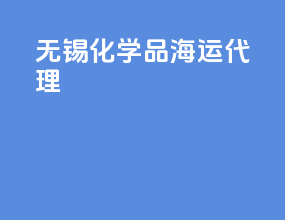 无锡化学品海运代理