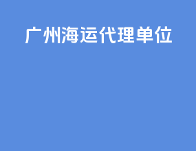 广州海运代理单位