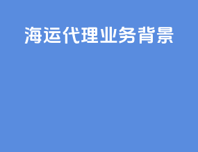 海运代理业务背景