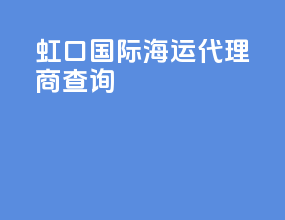 虹口国际海运代理商查询