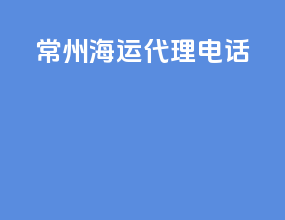 常州海运代理电话