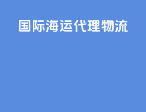 国际海运代理物流