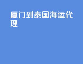 厦门到泰国海运代理