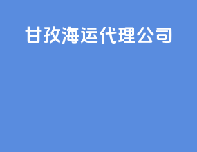 甘孜海运代理公司
