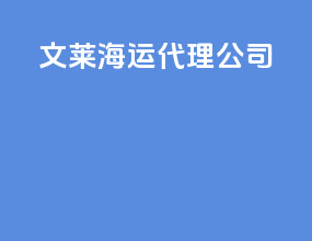 文莱海运代理公司
