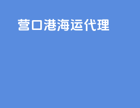 营口港海运代理