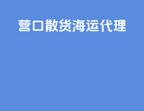 营口散货海运代理