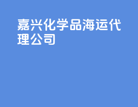 嘉兴化学品海运代理公司