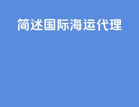 简述国际海运代理