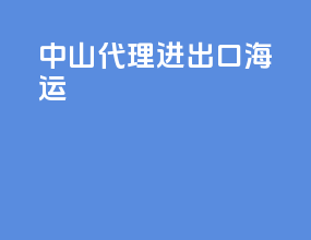 中山代理进出口海运