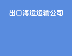出口海运运输公司