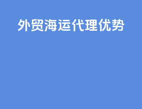 外贸海运代理优势