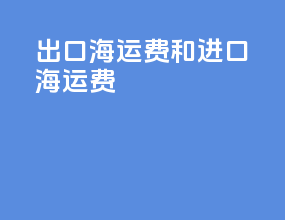 出口海运费和进口海运费