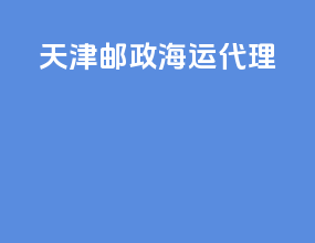 天津邮政海运代理