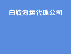 白城海运代理公司