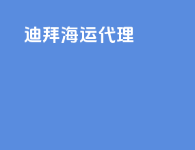 迪拜海运代理