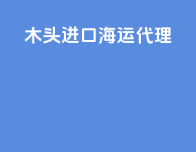 木头进口海运代理