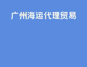 广州海运代理贸易