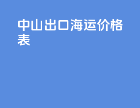 中山出口海运价格表