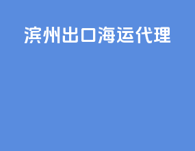 滨州出口海运代理