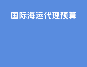 国际海运代理预算