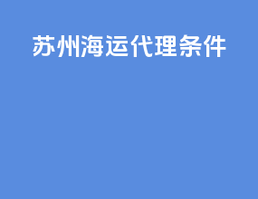 苏州海运代理条件