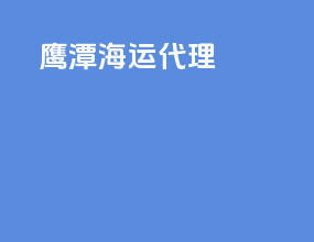 鹰潭海运代理