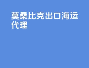 莫桑比克出口海运代理