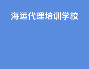 海运代理培训学校