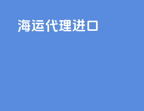 海运代理进口