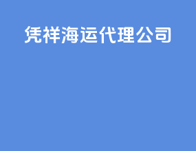 凭祥海运代理公司