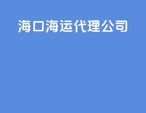 海口海运代理公司