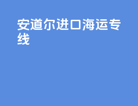 安道尔进口海运专线