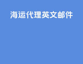 海运代理英文邮件