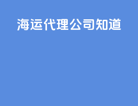 海运代理公司知道