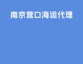 南京营口海运代理
